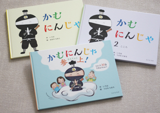 かむにんじゃの絵本の表紙