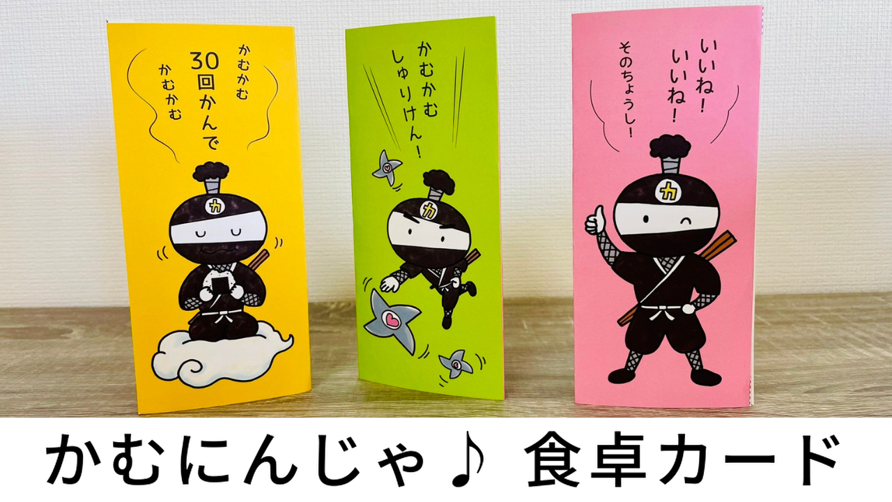 プレゼント　絵本「かむにんじゃ」食卓スタンドカードの動画