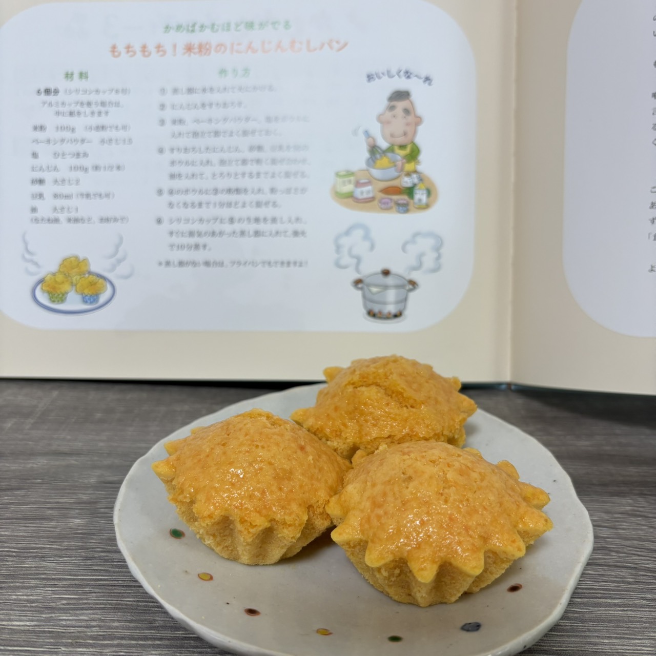 絵本のレシピ「もちもち！米粉のにんじん蒸しパン」