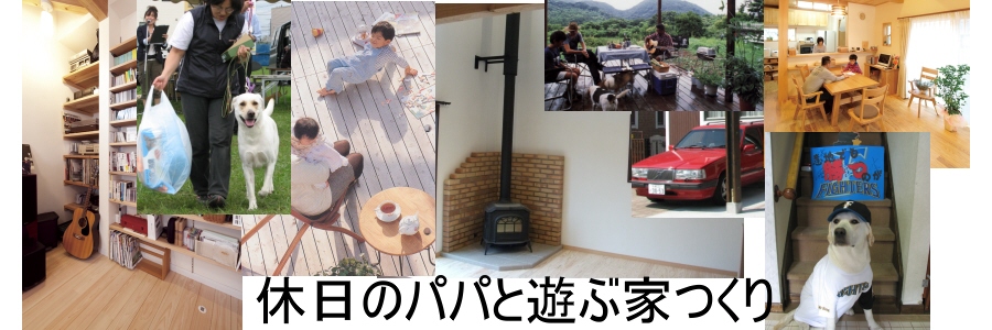 札幌自然素材家パパ　