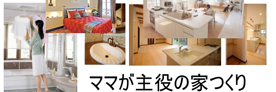 札幌自然素材家　ママ　