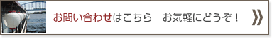 お問い合わせはこちらから