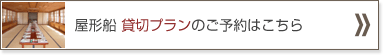 貸切プランのご予約はこちら