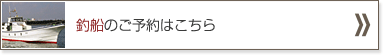 釣船のご予約はこちら