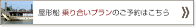 乗り合いプランのご予約はこちら