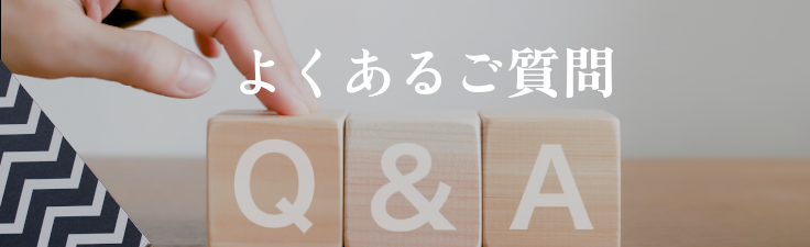 よく頂くご質問をまとめました。ご確認ください。