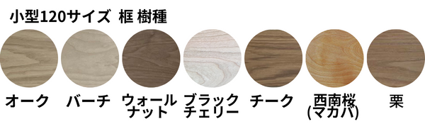 小型框対応樹種 無塗装