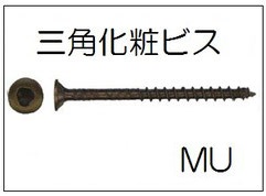 ダンドリビス　三角仕上げビスMU 