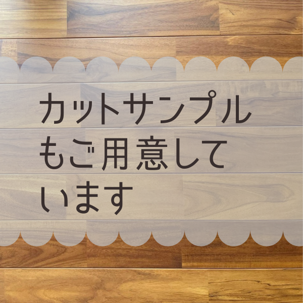 カットサンプルもご用意しています。