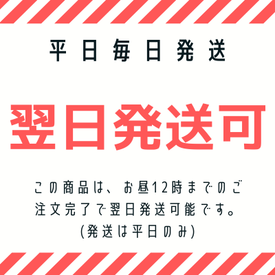 平日毎日発送　この商品は翌日発送可能です。