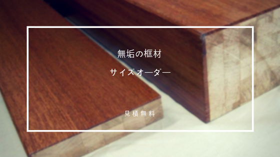 リフォーム框・上框・付框 | 材木屋オンラインショップ - 無垢 リフォーム框・上框・付框 | 材木屋オンラインショップ - 無垢