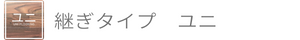 継ぎタイプ ユニフローリング