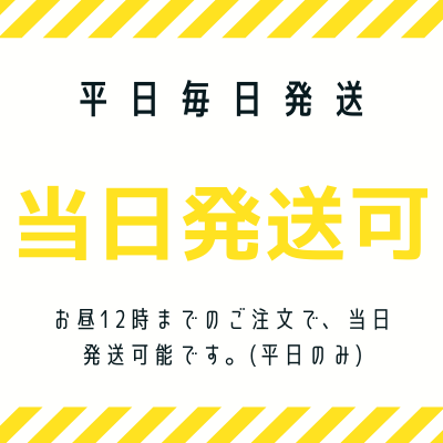 お昼12時までのご入金確認で当日発送可能です。(発送は平日のみ) 　配達希望日がある場合は、事前にお知らせください。(土日祝日の配達日指定はできません)