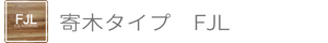 寄木タイプ FJLフローリング