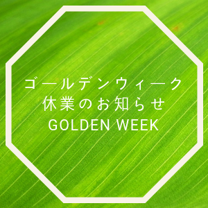 ゴールデンウィーク休業とご注文締切について