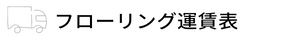 フローリング運賃表