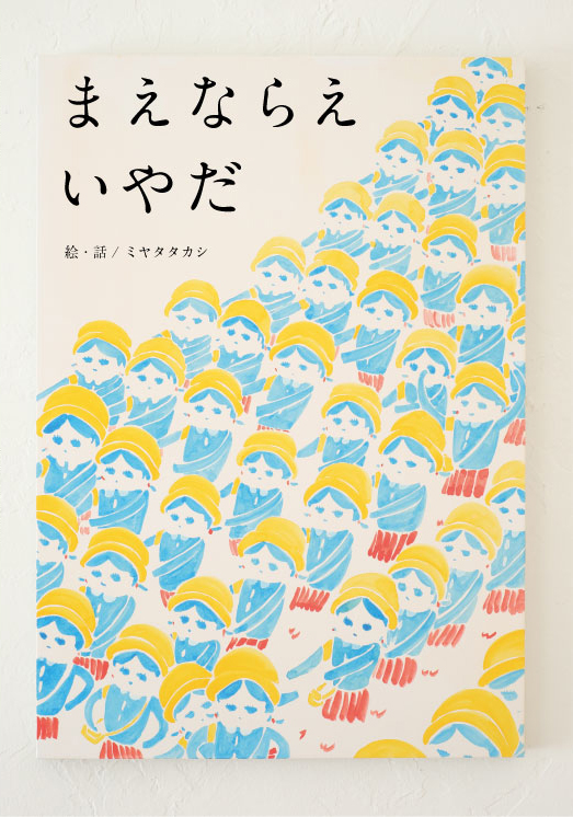 絵本「まえならえいやだ」ミヤタタカシ イラストレーション