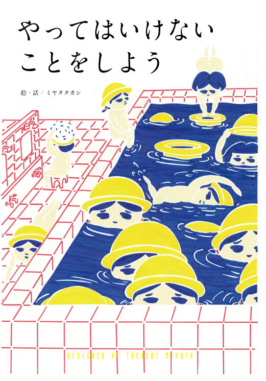 日静企画の「まもりっこ」がモデルの絵本「やってはいけないことをしよう」ミヤタタカシ イラストレーション