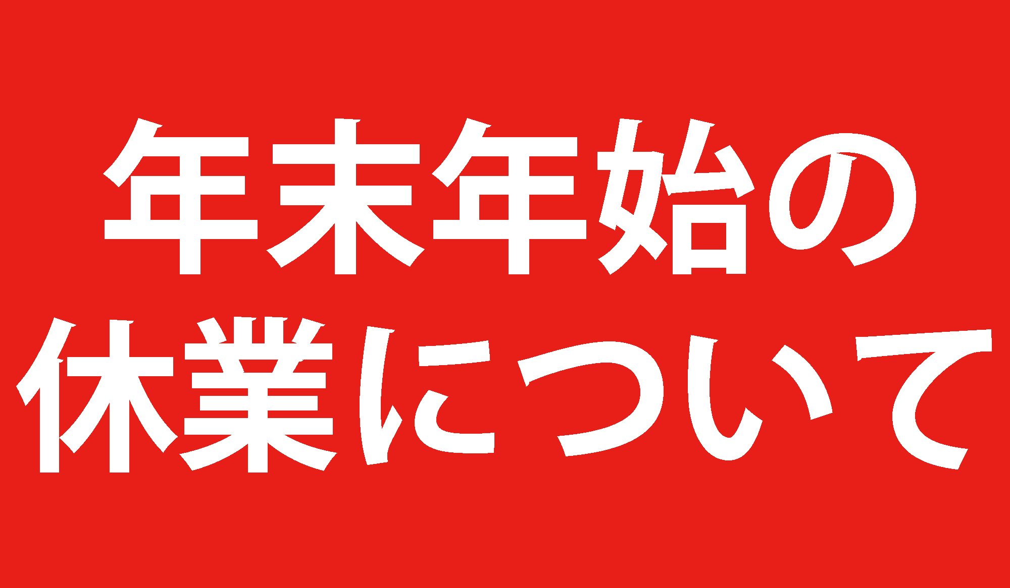 【令和5～6年度】年末年始のお知らせ