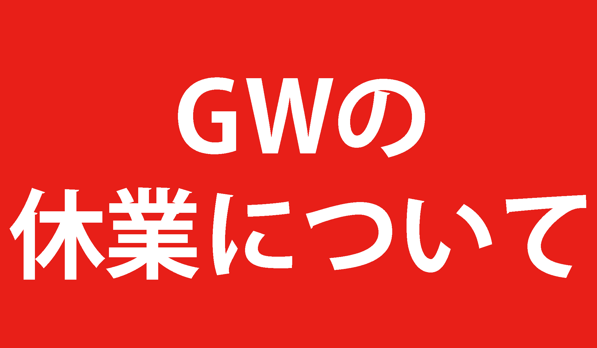 GWの連休について