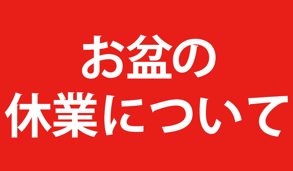 お盆休みのお知らせ