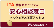 情報セキュリティ安心相談窓口