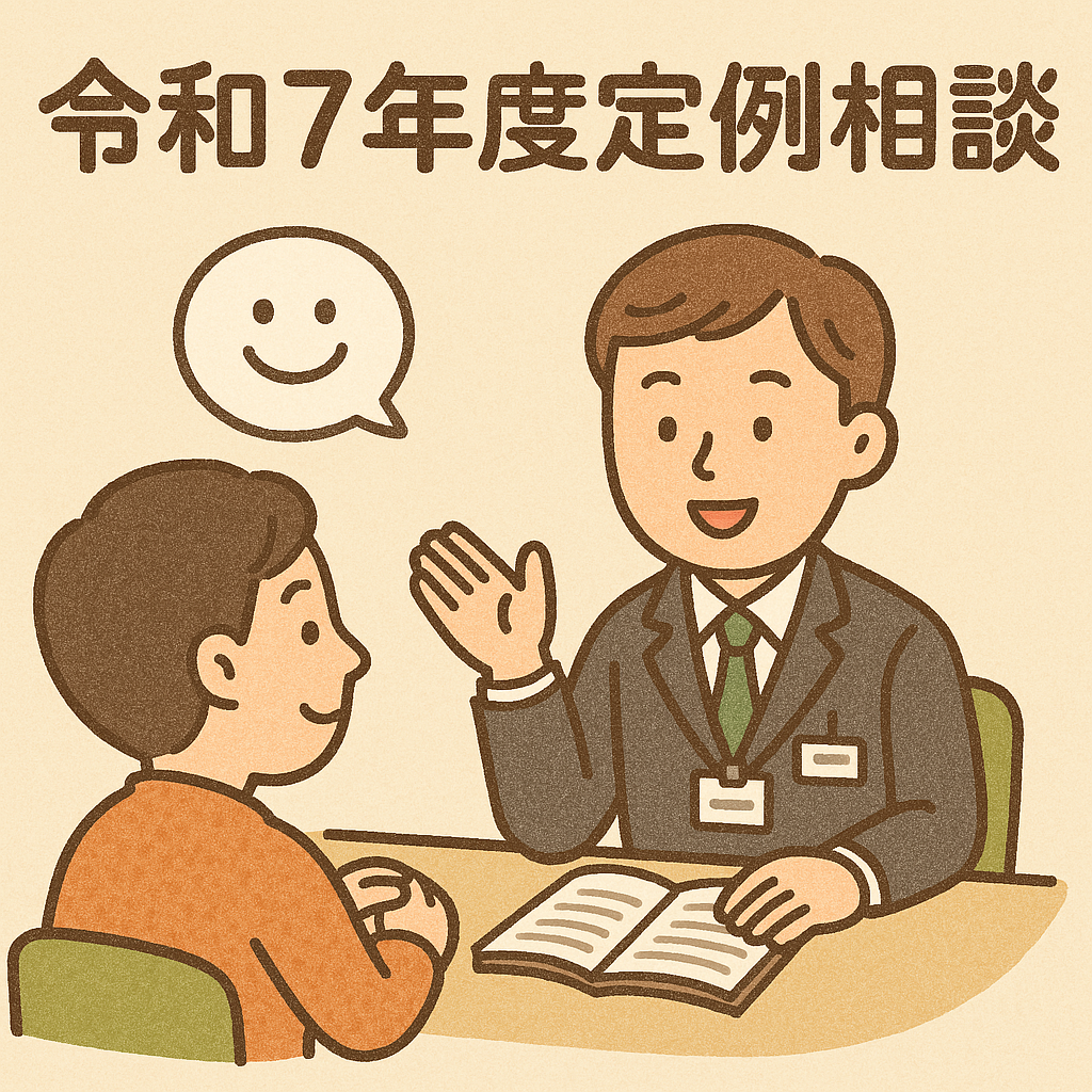 令和7年度相談業務等のご案内