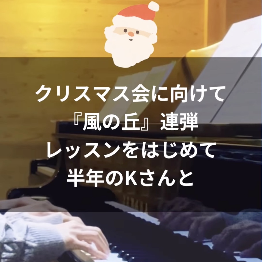 【Instagram】クリスマス会に向けて 『風の丘』連弾 レッスンをはじめて 半年のKさんと