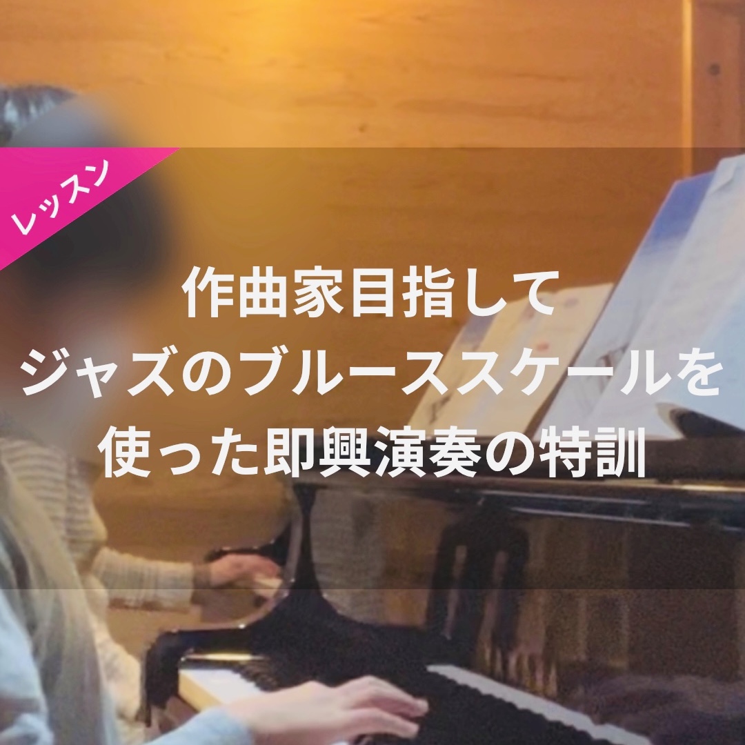 【Instagram】作曲家目指して ジャズのブルーススケールを 使った即興演奏の特訓