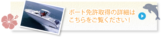 ボート免許取得の詳細はこちらをご覧ください！