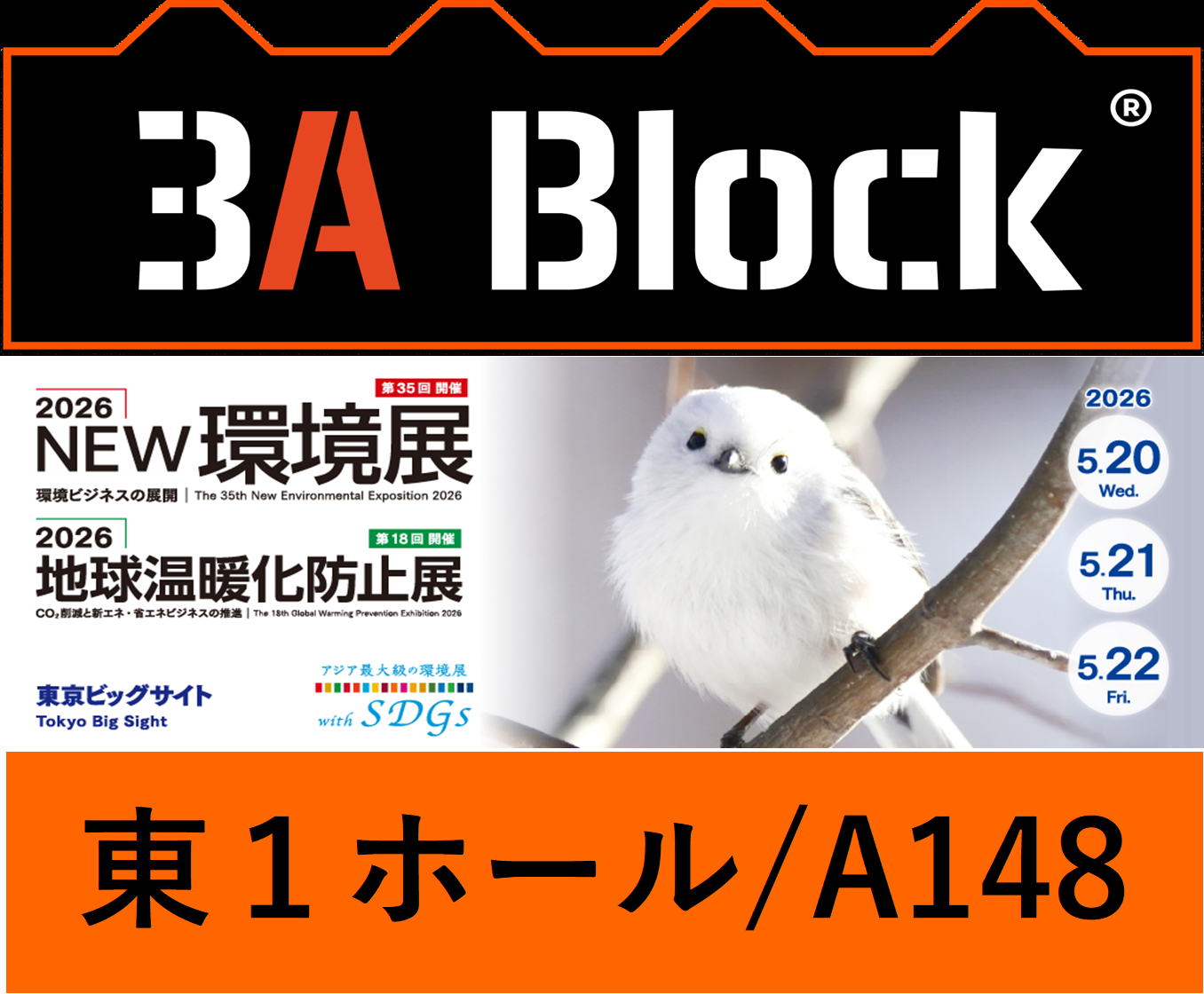 NEW環境展に出展します！