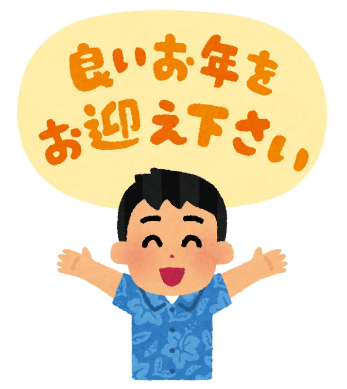 本年も大変お世話になりました。