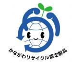 続く快挙！神奈川県、東伸コーポレーションさんがリサイクル製品認定