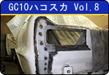 GC10ハコスカ　Vol.8