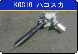 KGC10 スカイライン ハコスカ