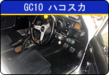 GC10 ハコスカ　ヒーターホース交換