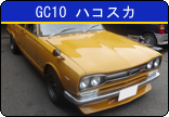 GC10ハコスカ