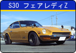 S30 フェアレディZ 