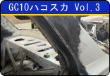 GC10ハコスカ　Vol.3