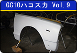 GC10ハコスカ　Vol.9