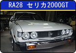 RA28 セリカ2000GT