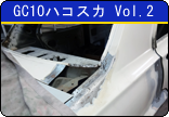 GC10ハコスカ　Vol.2