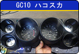 GC10ハコスカ 追加メーター