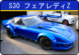 S30 エファレディZ