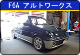 F6Aアルトワークス 車高調整式ショック