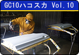 GC10ハコスカ　Vol.10