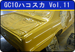 GC10ハコスカ　Vol.11