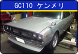 GC110 スカイライン ケンメリ