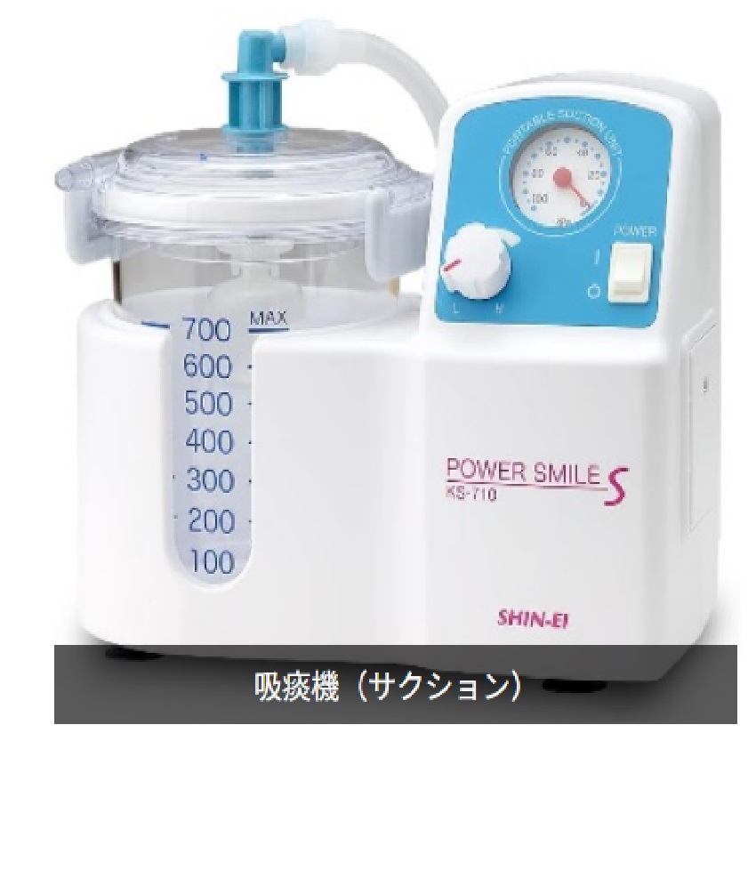 吸痰機（サクション）も車両に搭載しています。