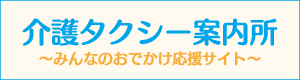 介護タクシー案内。お出かけ検索サイトにジャンプします。